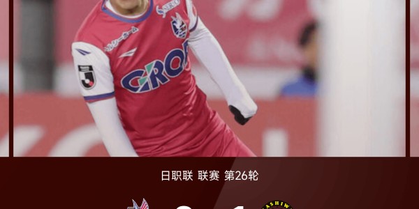 mk体育-日职联战报：岩渊弘人、卢考破门，冈山绿雉2-1柏太阳神