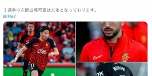 mk体育-马洛卡官方：浅野拓磨右腿筋受伤，能否出战下场比赛存疑